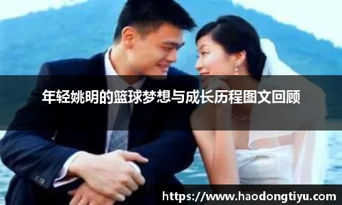 年轻姚明的篮球梦想与成长历程图文回顾