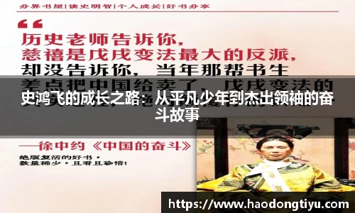 史鸿飞的成长之路：从平凡少年到杰出领袖的奋斗故事