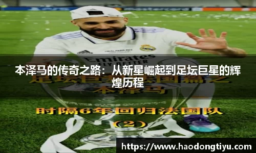本泽马的传奇之路：从新星崛起到足坛巨星的辉煌历程